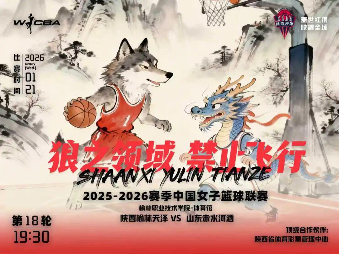 世界杯高清直播下载-1月21日WCBA主场对决！陕西榆林天泽女篮迎战山东赤水河酒女篮
