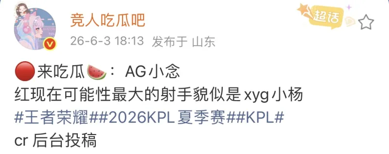 世界杯高清直播下载-瓜主爆料：AG锁定小念，发育路最大可能是XYG小杨